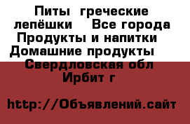 Питы (греческие лепёшки) - Все города Продукты и напитки » Домашние продукты   . Свердловская обл.,Ирбит г.